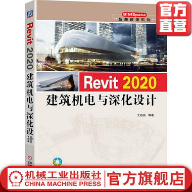 Revit 2020建築機電與深化設計