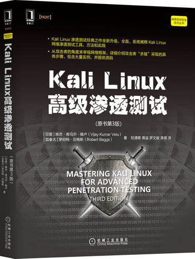 Kali Linux*級滲透測試（原書第三3版）[印度] 維傑·庫馬爾·維