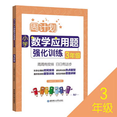 【圖書】小學數學應用題強化訓練(3年級RJ)/周計劃【新華書店官方