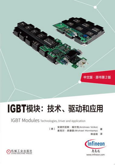 IGBT模塊：技術、驅動和應用 （中文版原書*二2版）[德]安德列亞