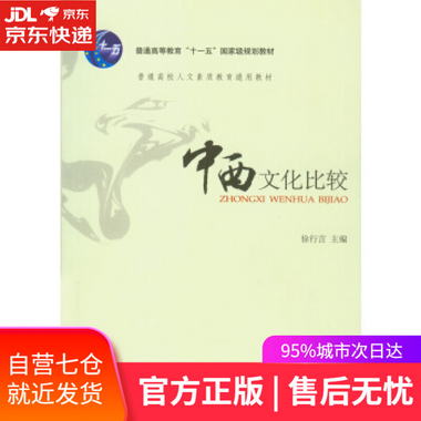 【圖書】中西文化比較 徐行言 著 北京大學出版社【新華書店官方