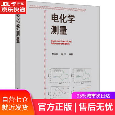 【圖書】電化學測量 胡會利 著 化學工業出版社【新華書店官方網
