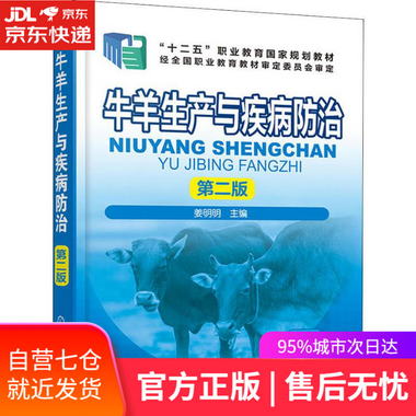 【圖書】牛羊生產與疾病防治 第2版 編者:姜明明 化學工業出版社