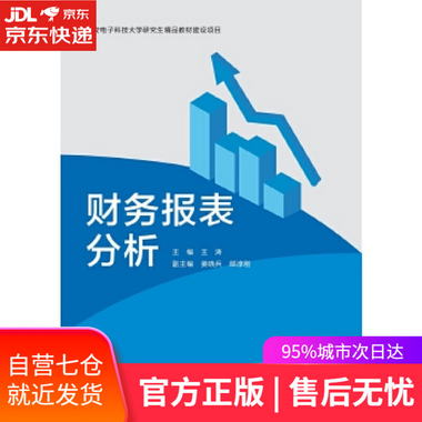 【圖書】財務報表分析 王濤 西安電子科技大學出版社【新華書店官