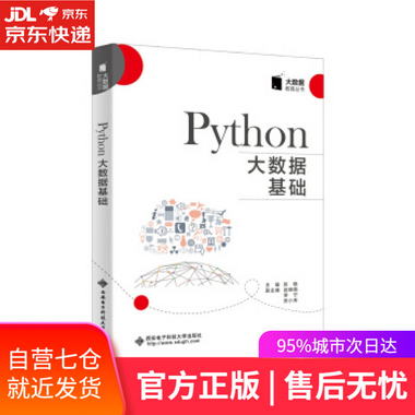 【圖書】Python大數據基礎 張曉 西安電子科技大學出版社【新華書
