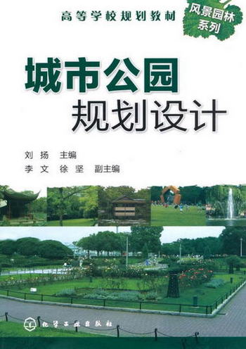 【圖書】城市公園規劃設計 劉揚 化學工業出版社【新華書店官方網