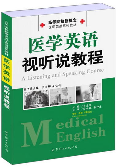 【圖書】醫學英語視聽說教程 吳克蓉　主編 世界圖書出版公司【新