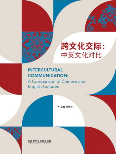 【圖書】跨文化交際:中英文化對比 張桂萍 外語教學與研究出版社