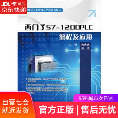 【圖書】西門子S7-1200PLC編程及應用 芮慶忠 電子工業出版社【新