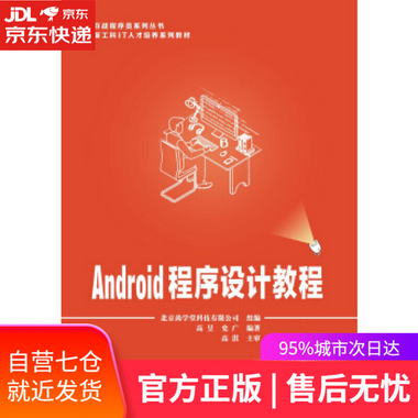 【圖書】Android程序設計教程 高淇 西安電子科技大學出版社【新