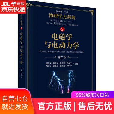 【圖書】電磁學與電動力學 第2版 劉金英 等 科學出版社【新華書