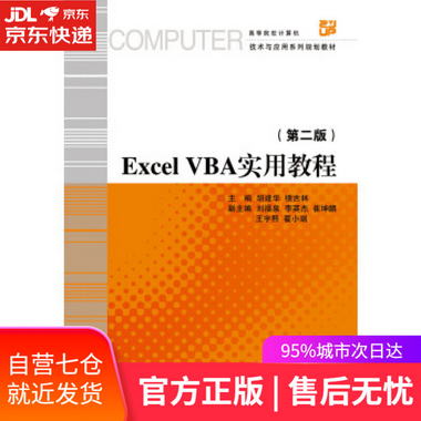 【圖書】Excel VBA實用教程 第2版 胡建華 著 浙江大學出版社【新