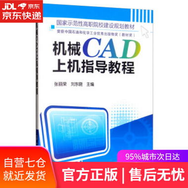 【圖書】機械CAD上機指導教程 張麗榮，劉東曉 編 化學工業出版社