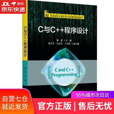 【圖書】C與C++程序設計 戴波 北京大學出版社【新華書店官方網店