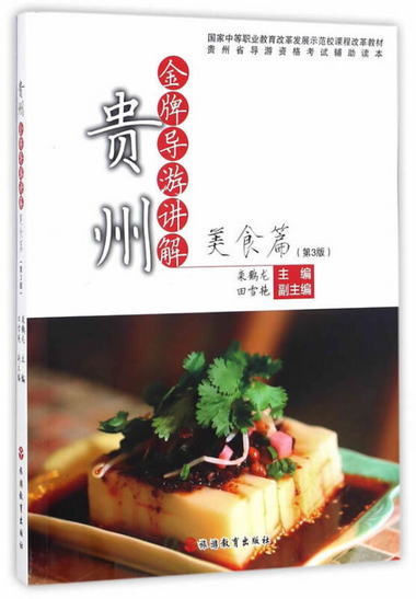 【圖書】貴州金牌導遊講解 美食篇 第3版 欒鶴龍 旅遊教育出版社