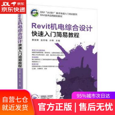 【圖書】Revit機電綜合設計快速入門簡易教程 計偉 機械工業出版
