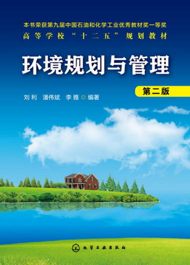 【圖書】環境規劃與管理 劉利,潘偉斌,李雅 化學工業出版社【新華