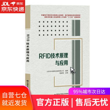 【圖書】RFID技術原理與應用 陳彥彬 著 西安電子科技大學出版社