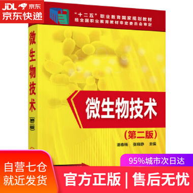 【圖書】微生物技術-第二版 潘春梅,張曉靜 主編 化學工業出版社