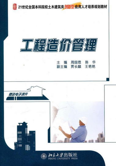 【圖書】工程造價管理 周國恩,陳華　主編 北京大學出版社【新華
