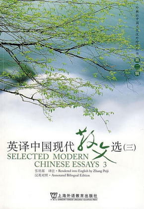 【圖書】英譯中國現代散文選3 張培基　譯注 上海外語教育出版社