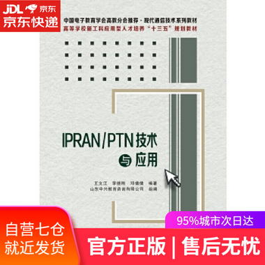 【圖書】IPRANPTN技術與應用 王文江 西安電子科技大學出版社【