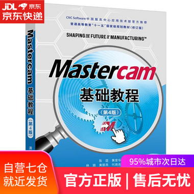 【圖書】Mastercam基礎教程 陳莛,黃愛華 清華大學出版社【新華書