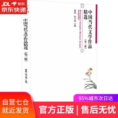 【圖書】中國當代文學作品精選 謝冕,洪子誠 主編 北京大學出版社