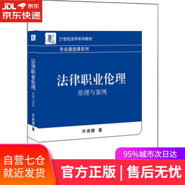 【圖書】法律職業倫理：原理與案例 許身健 著 北京大學出版社【