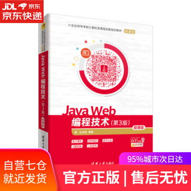 【圖書】Java Web編程技術-微課版 瀋澤剛 清華大學出版社【新華