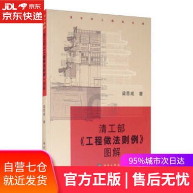 【圖書】清工部《工程做法則例》圖解 梁思成 著 清華大學出版社
