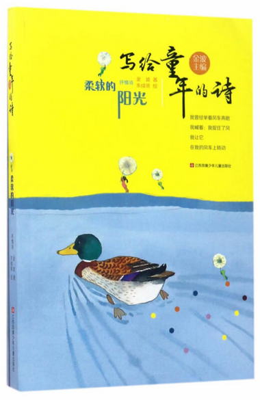 【圖書】寫給童年的詩-柔軟的陽光 金波 江蘇少年兒童出版社【新