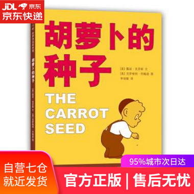 【圖書】胡蘿卜的種子 [美]露絲·克勞斯,李劍敏 北京聯合出版公
