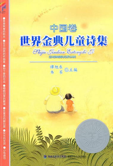 【圖書】世界金典兒童詩集--中國卷 譚旭東,韋葦　主編 福建少年