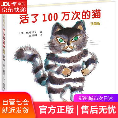 【圖書】活了一百萬次的貓 (日)佐野洋子 著 接力出版社【新華書