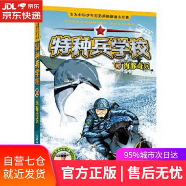 【圖書】特種兵學校12:海豚奇兵 八路 河北少年兒童出版社【新華