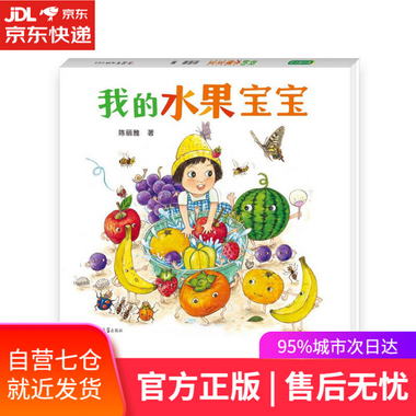 【圖書】我的水果寶寶 陳麗雅 鄭州大學出版社【新華書店官方網店
