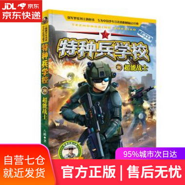 【圖書】特種兵學校21：超能戰士 八路 著 河北少年兒童出版社【
