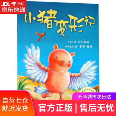 【圖書】小豬變形記 [英]本·科特,外研童書 外語教學與研究出版