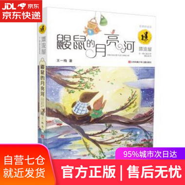 【圖書】鼴鼠的月亮河 王一梅 江蘇鳳凰少年兒童出版社【新華書店