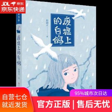 【圖書】廢墟上的白鴿 殷健靈 天天出版社有限責任公司【新華書店