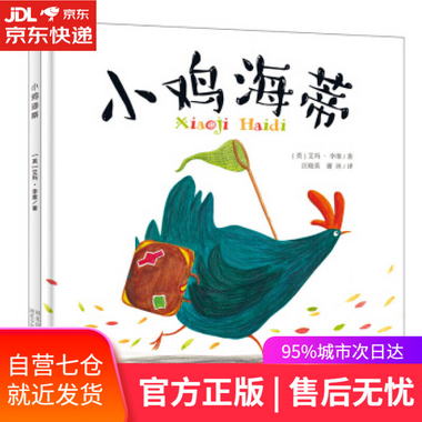 【圖書】小雞海蒂 艾瑪·李維 著 河北少年兒童出版社【新華書店