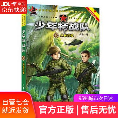 【圖書】少年特戰隊6:叢林營救 八路 河北少年兒童出版社【新華書