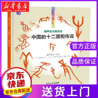 【正版圖書】用甲骨文做遊戲-中國的十二屬相傳說 歐陽可亮 書法,
