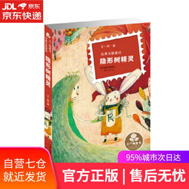 【圖書】王一梅童書 經典長篇童話--隱形樹精靈 王一梅 新蕾出版