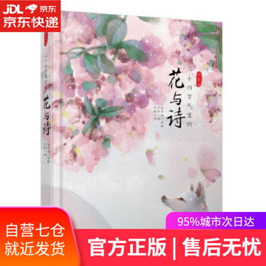 【圖書】24節氣裡的花與詩 藍草帽 北京聯合出版有限公司【新華書