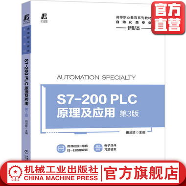 S7-200 PLC原理及應用 第3版
