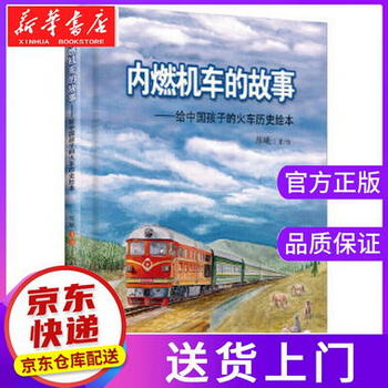 【正版圖書】內燃機車的故事:給中國孩子的火車歷史繪本 [中國]陳