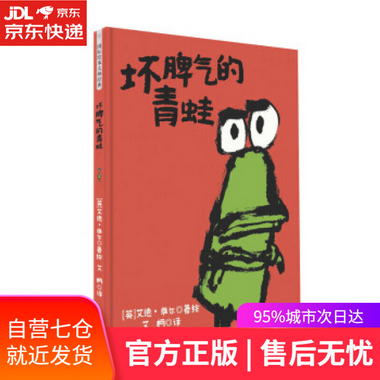 【圖書】國際繪本大師經典：壞脾氣的青蛙 [英]艾德·維爾 百花文