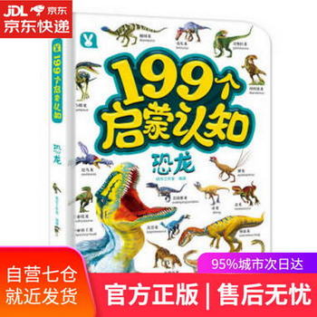 【圖書】恐龍 199個啟蒙認知 桃樂工作室 編 哈爾濱出版社【新華